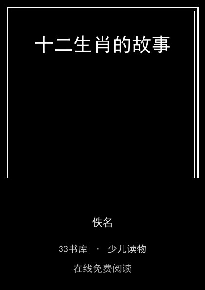 十二生肖的故事封面