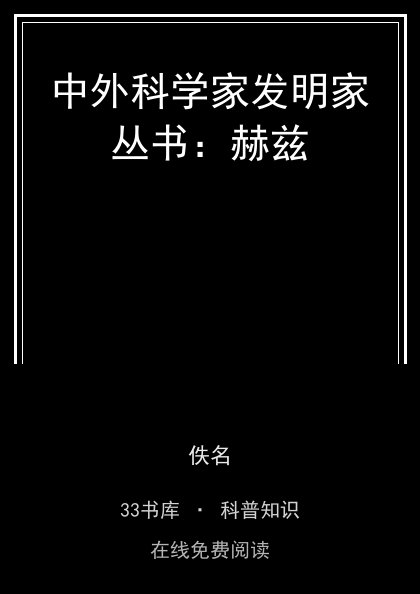 中外科学家发明家丛书：赫兹封面