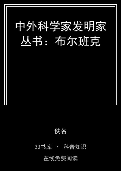 中外科学家发明家丛书：布尔班克封面