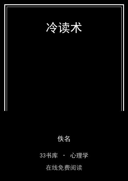 冷读术 封面