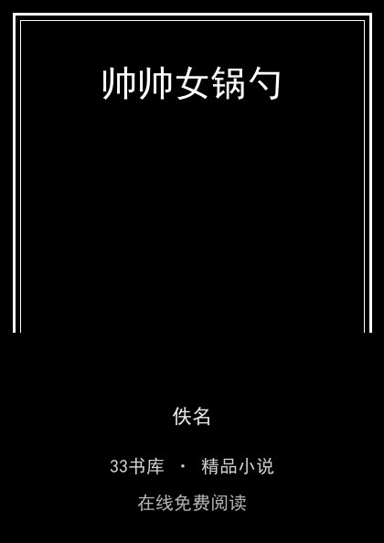 帅帅女锅勺封面