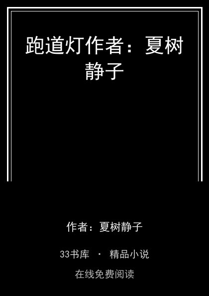 跑道灯作者：夏树静子封面