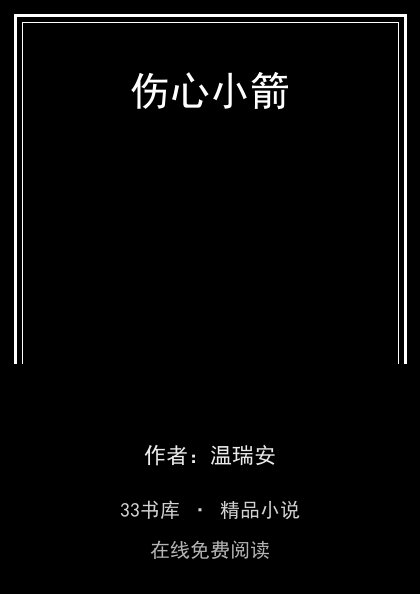 伤心小箭封面