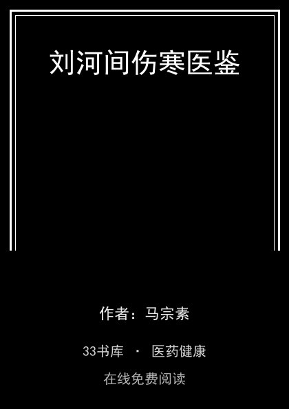 刘河间伤寒医鉴封面