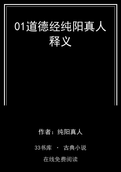 01道德经纯阳真人释义封面