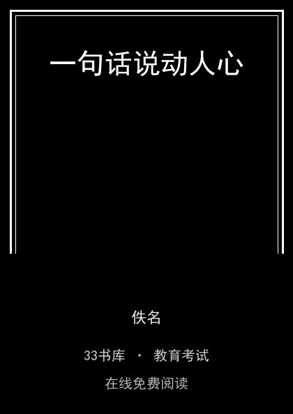 一句话说动人心封面