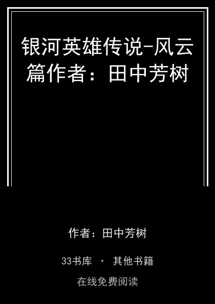 银河英雄传说-风云篇作者：田中芳树封面
