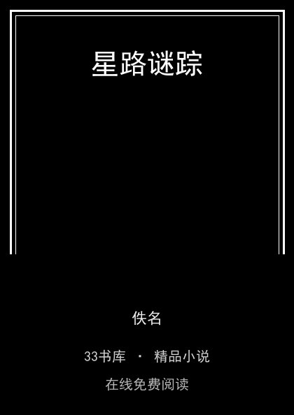 星路谜踪 封面