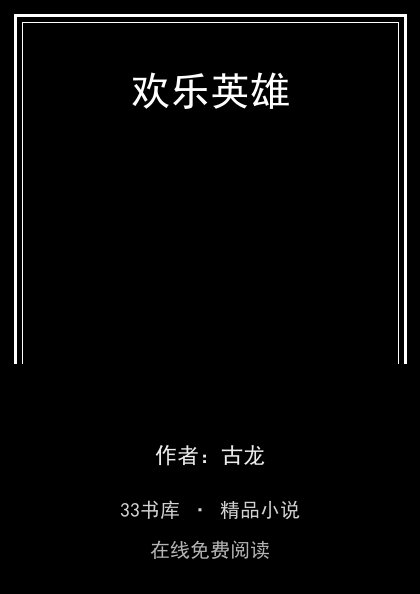 欢乐英雄封面