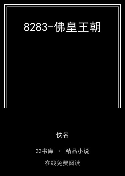 8283-佛皇王朝封面