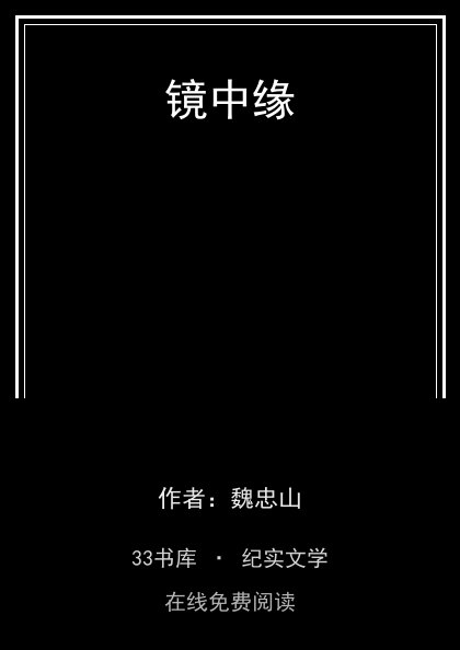 镜中缘 封面