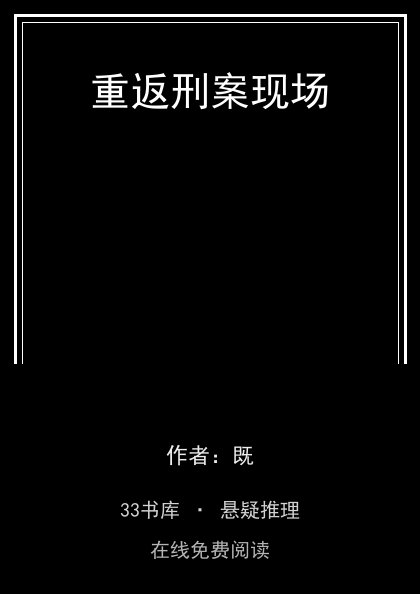 重返刑案现场封面