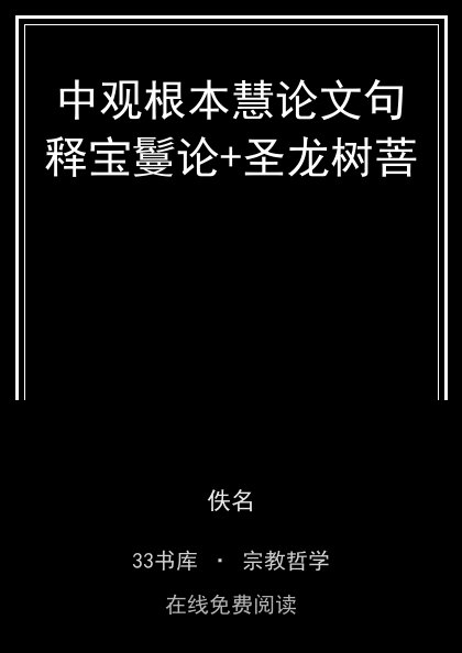 中观根本慧论文句释宝鬘论+圣龙树菩 封面