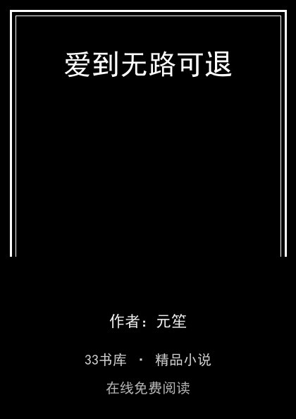 爱到无路可退封面