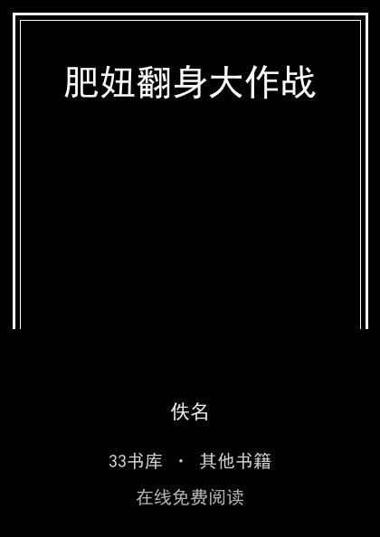 肥妞翻身大作战封面