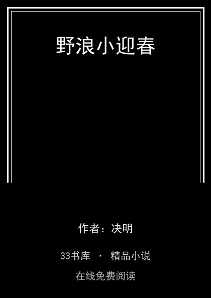 野浪小迎春封面