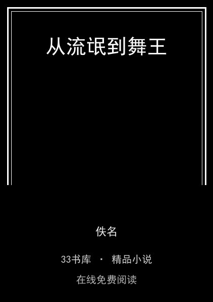 从流氓到舞王封面