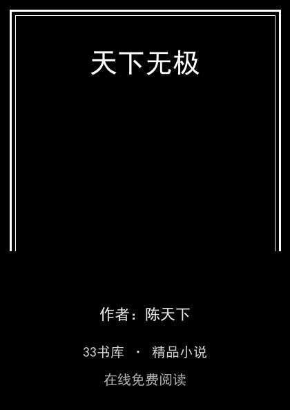 天下无极 封面