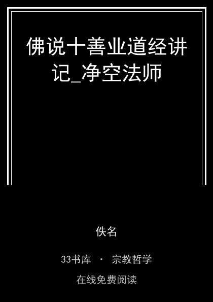 佛说十善业道经讲记_净空法师 封面