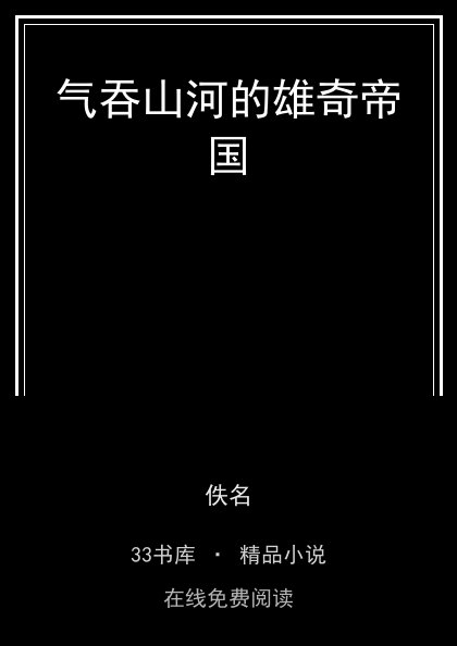 气吞山河的雄奇帝国 封面