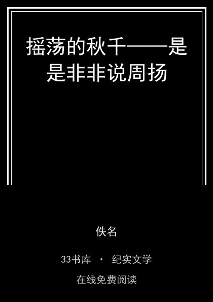 摇荡的秋千——是是非非说周扬封面