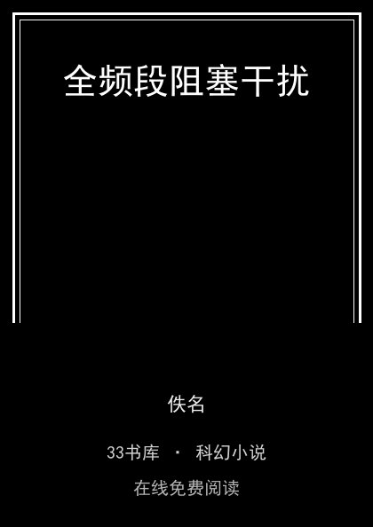 全频段阻塞干扰封面