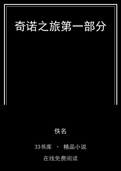 奇诺之旅第一部分封面