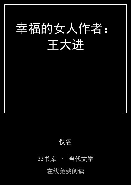 幸福的女人作者：王大进封面