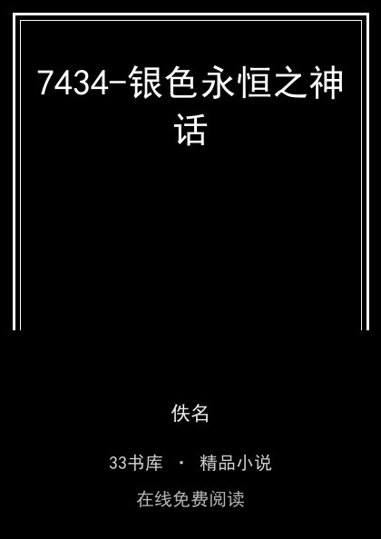 7434-银色永恒之神话封面
