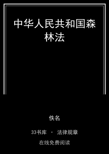 中华人民共和国森林法封面