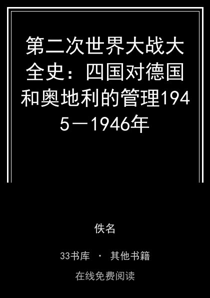 第二次世界大战大全史：四国对德国和奥地利的管理1945－1946年封面