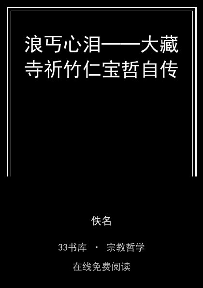 浪丐心泪──大藏寺祈竹仁宝哲自传封面