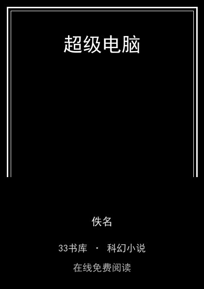 超级电脑封面