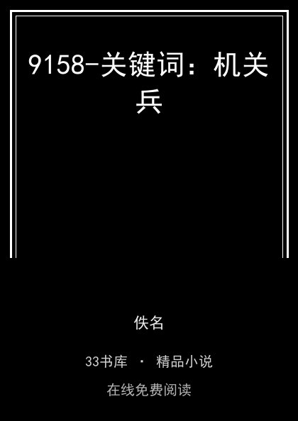9158-关键词：机关兵封面
