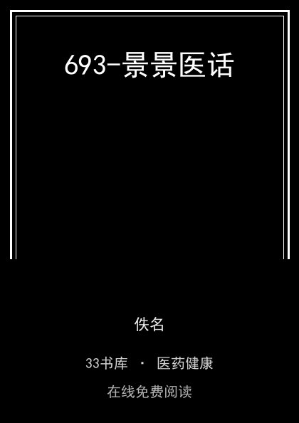 693-景景医话 封面