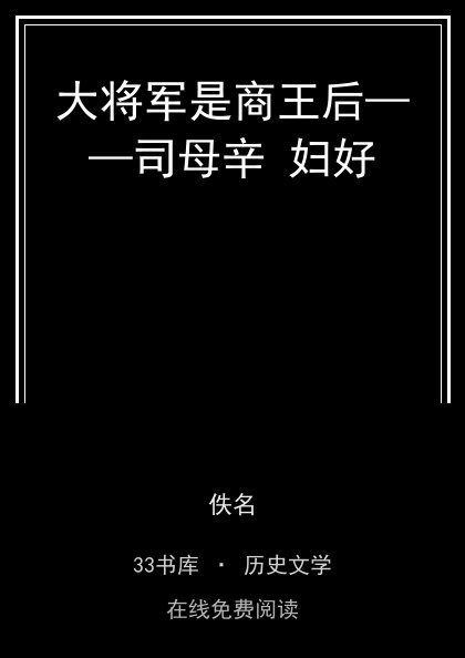 大将军是商王后——司母辛 妇好封面