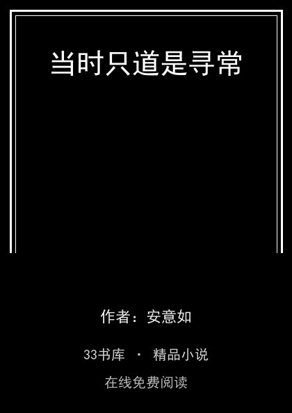 当时只道是寻常封面