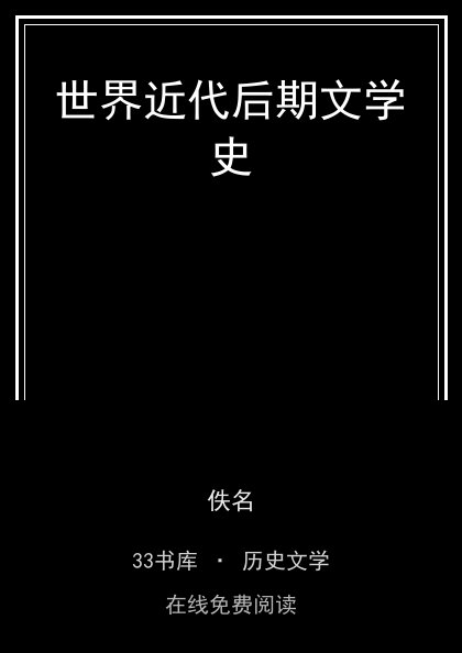 世界近代后期文学史封面