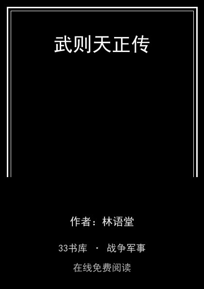 武则天正传封面