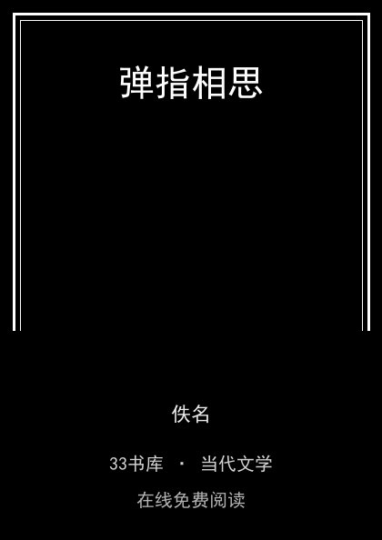 弹指相思封面