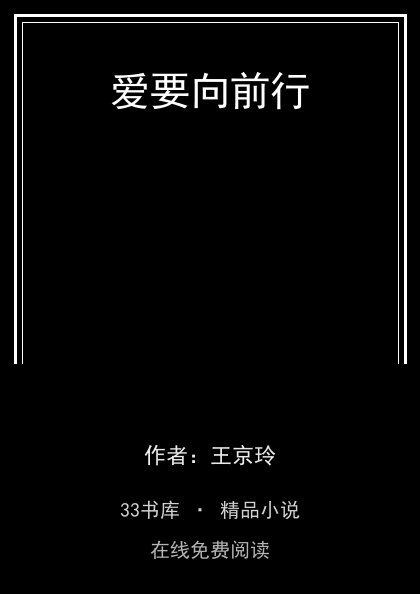 爱要向前行封面