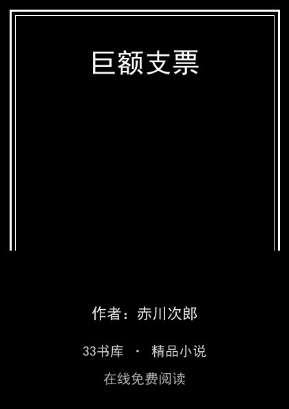 巨额支票封面