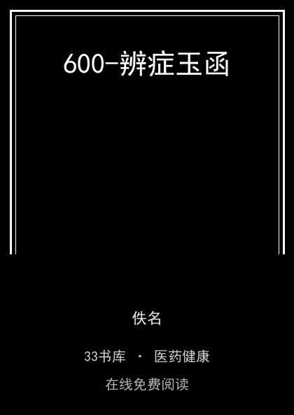 600-辨症玉函 封面
