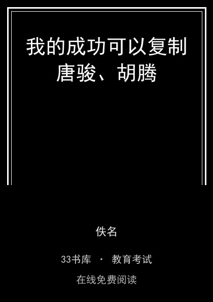 我的成功可以复制唐骏、胡腾 封面