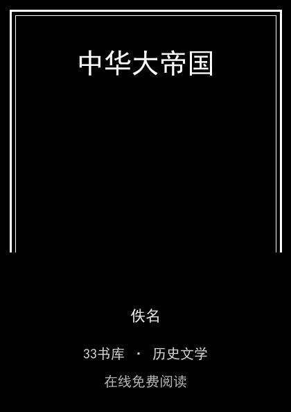 中华大帝国封面