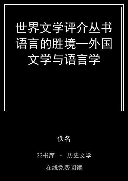 世界文学评介丛书语言的胜境—外国文学与语言学封面