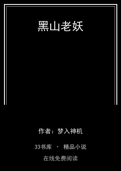 黑山老妖封面