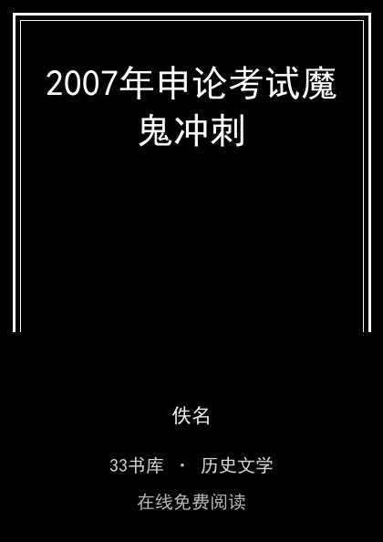2007年申论考试魔鬼冲刺 封面