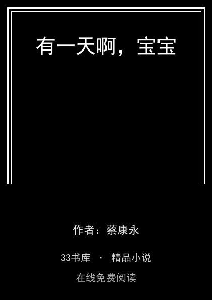 有一天啊，宝宝封面