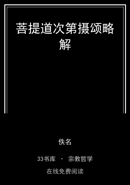 菩提道次第摄颂略解封面